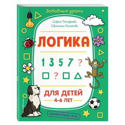 Эксмо С. А. Тимофеева, С. В. Игнатова "Логика"
