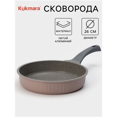Сковорода KUKMARA Stella Cappuccino, d=26 см, антипригарное покрытие, алюминий, коричневая