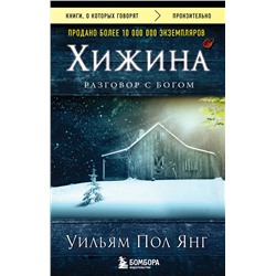 340501 Эксмо Уильм Пол Янг "Хижина (новое издание)"