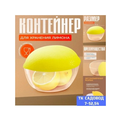 Контейнер для лимона #23040633