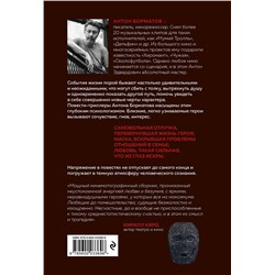Эксмо Антон Борматов "Маска"
