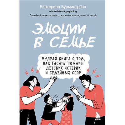 Эксмо Екатерина Бурмистрова "Эмоции в семье. Мудрая книга о том, как гасить пожары детских истерик и семейных ссор"