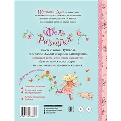 АСТ Штефани Дале "Фея Розочка. Большая книга волшебства"