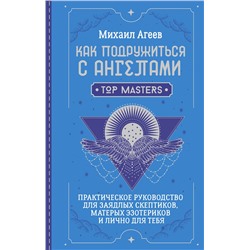 АСТ Михаил Агеев "Как подружиться с ангелами. Практическое руководство для заядлых скептиков, матерых эзотериков и лично для тебя"