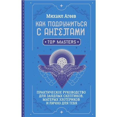 АСТ Михаил Агеев "Как подружиться с ангелами. Практическое руководство для заядлых скептиков, матерых эзотериков и лично для тебя"