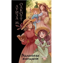 464349 Эксмо Луиза Мэй Олкотт "Маленькие женщины (ил. takanodem)"