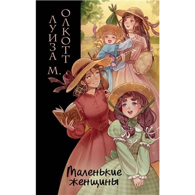 Эксмо Луиза Мэй Олкотт "Маленькие женщины (ил. takanodem)"