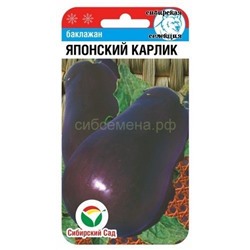 Баклажан Японский карлик (Сиб сад)
