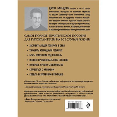 Эксмо Джон Бальдони "Золотая книга лидера. 101 способ и техники управления в любой ситуации"