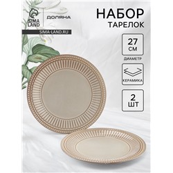 Тарелки Доляна «Винтаж», d=27 см, набор 2 шт., керамика, бежевые