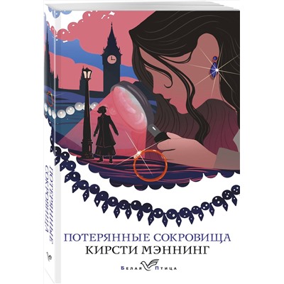 Эксмо Кирсти Мэннинг "Потерянные сокровища"