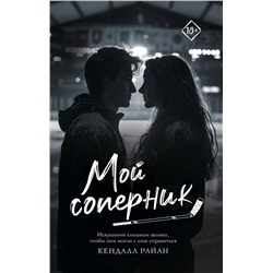 АСТ Кендалл Райан "Мой соперник"