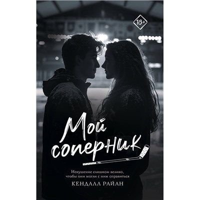АСТ Кендалл Райан "Мой соперник"