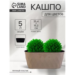 Кашпо для цветов с дренажной вставкой Laurel, 5 л, 35.4×15.2×15 см, пластиковое, бежевое