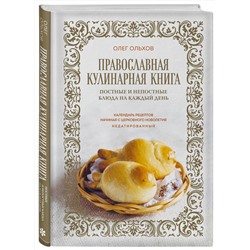 Эксмо Олег Ольхов "Православная кулинарная книга. Постные и непостные блюда на каждый день (календарь недатированный)"