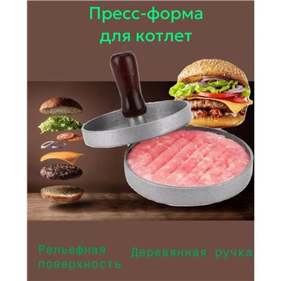 Пресс-форма для бургера / Форма для котлет / Пресс для котлет