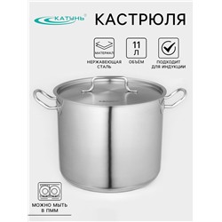 Кастрюля Катунь «Общепит», 11 л, d=26 см, h=21 см, капсульное дно, индукция, нержавеющая сталь