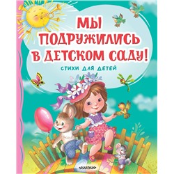АСТ Михалков С.В., Токмакова И.П., Гриченко Г.С. "Мы подружились в детском саду! Стихи для детей"