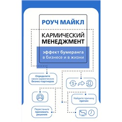 АСТ Роуч Майкл "Кармический менеджмент: эффект бумеранга в бизнесе и в жизни"