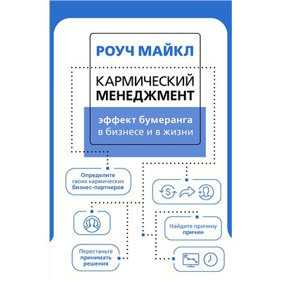 АСТ Роуч Майкл "Кармический менеджмент: эффект бумеранга в бизнесе и в жизни"