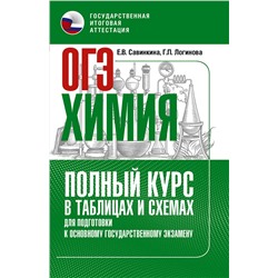 АСТ Савинкина Е.В., Логинова Г.П. "ОГЭ. Химия. Полный курс в таблицах и схемах для подготовки к ОГЭ"
