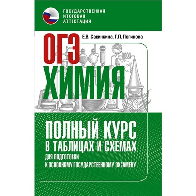 АСТ Савинкина Е.В., Логинова Г.П. "ОГЭ. Химия. Полный курс в таблицах и схемах для подготовки к ОГЭ"