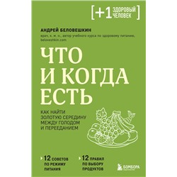 Эксмо Андрей Беловешкин "Что и когда есть. Как найти золотую середину между голодом и перееданием"