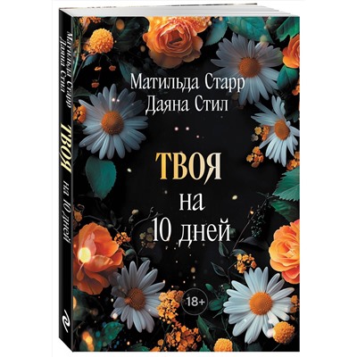 Эксмо Матильда Старр, Даяна Стил "Твоя на 10 дней (покет)"