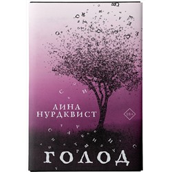 АСТ Лина Нурдквист "Голод"
