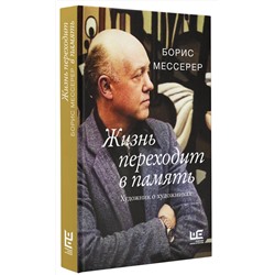 АСТ Борис Мессерер "Жизнь переходит в память. Художник о художниках"