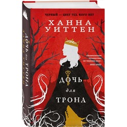 Эксмо Ханна Уиттен "Дочь для трона"