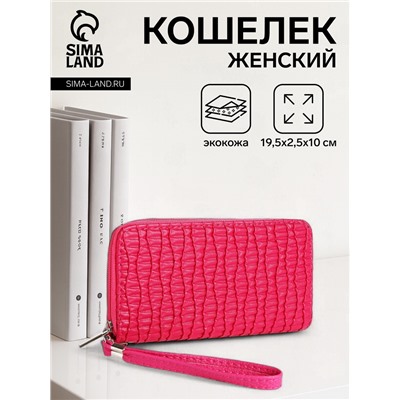 Кошелёк женский на молнии с ремешком, 19.5×2.5×10 см, текстурный, фуксия