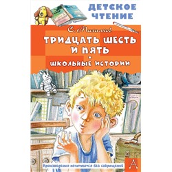 АСТ Михалков С.В. "Тридцать шесть и пять. Школьные истории"