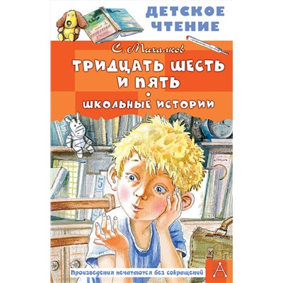 АСТ Михалков С.В. "Тридцать шесть и пять. Школьные истории"