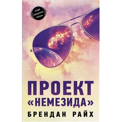 366679 АСТ Брендан Райх "Проект "Немезида""