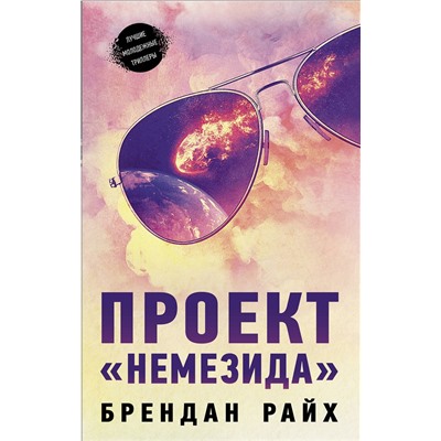 366679 АСТ Брендан Райх "Проект "Немезида""