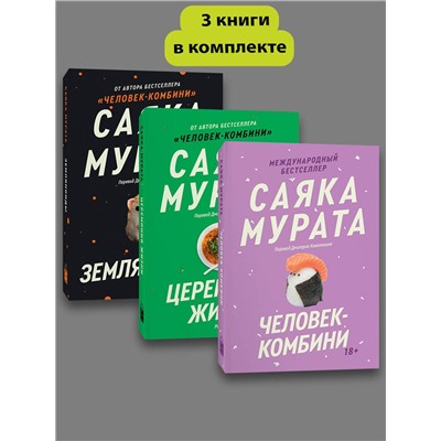 Эксмо Саяка Мурата "Комплект из трех книг Саяки Мураты (Человек-комбини, Земляноиды, Церемония жизни)"