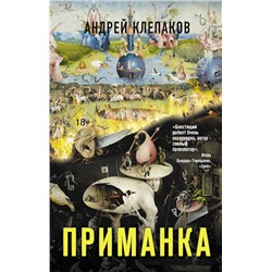 АСТ Андрей Клепаков "Приманка"