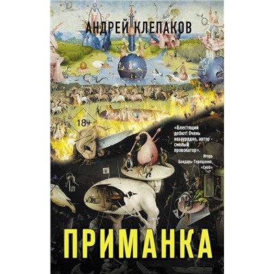 АСТ Андрей Клепаков "Приманка"