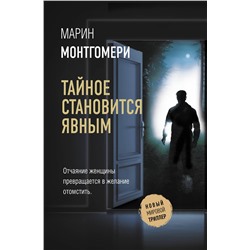 АСТ Марин Монтгомери "Тайное становится явным"