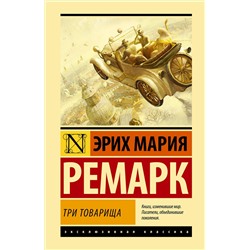 АСТ Эрих Мария Ремарк "Три товарища"