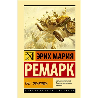 АСТ Эрих Мария Ремарк "Три товарища"