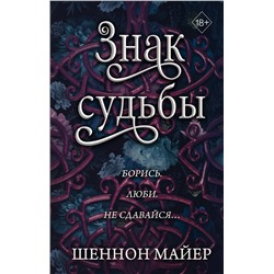 363786 Эксмо Шеннон Майер "Знак судьбы (#3)"