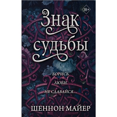 363786 Эксмо Шеннон Майер "Знак судьбы (#3)"
