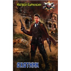 365368 АСТ Матвей Курилкин "Охотник"