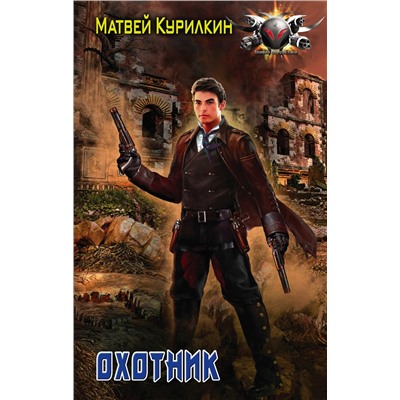 365368 АСТ Матвей Курилкин "Охотник"