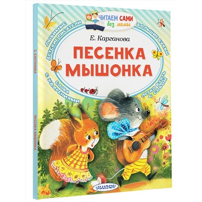 АСТ Карганова Е.Г. "Песенка мышонка"