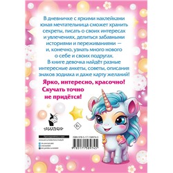 АСТ Дмитриева В.Г. "Мой любимый дневничок с наклейками"