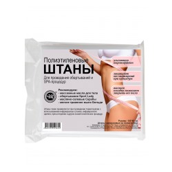 Штаны для обертываний и SPA процедур