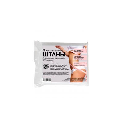 Штаны для обертываний и SPA процедур